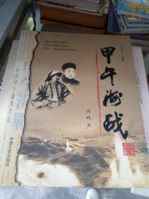 甲午海战（签名钤印本）