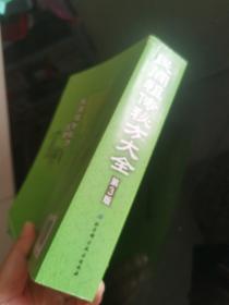 民间祖传秘方大全（第3版）