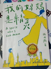 我的妈妈是精灵（品相以图片为准）