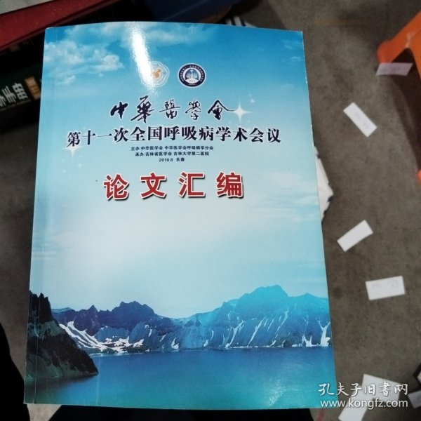 中华医学会第十一次全国呼吸病学术会议论文汇编