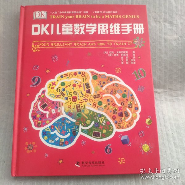 DK儿童数学思维手册