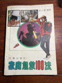 家庭急救100法 91年一版一印 CSL4