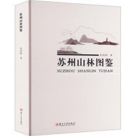 苏州山林图鉴 朱剑刚著 苏州大学出版社