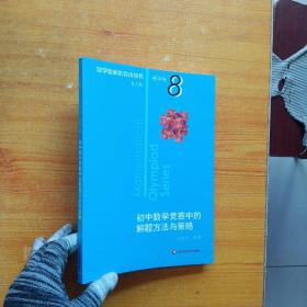 奥数小丛书（第三版）初中卷8：初中数学竞赛中的解题方法与策略（第二版）