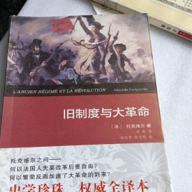 旧制度与大革命