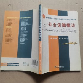 教育部高职高专公共事业类专业教学指导委员会推荐教材：社会保障概论