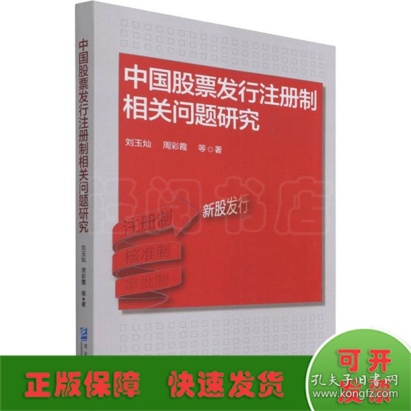 中国股票发行注册制相关问题研究