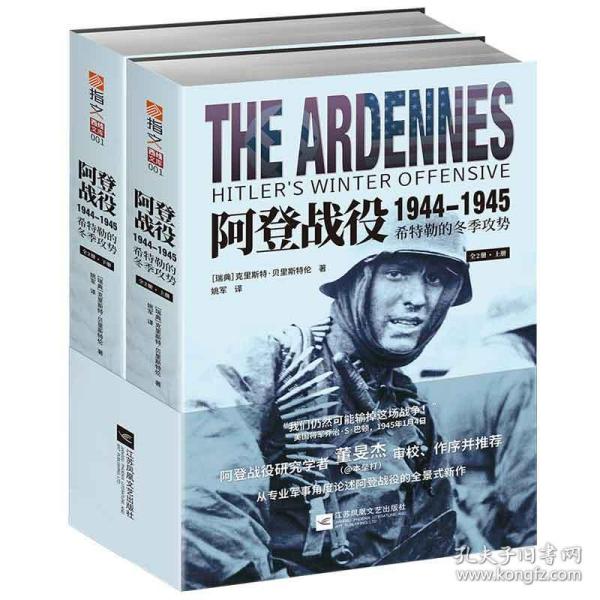 新华正版 阿登战役1944-1945:希特勒的冬季攻势(全2册) ［瑞典］克里斯特·贝里斯特伦（ChristerBergstr？m）著 9787559415332 江苏文艺出版社