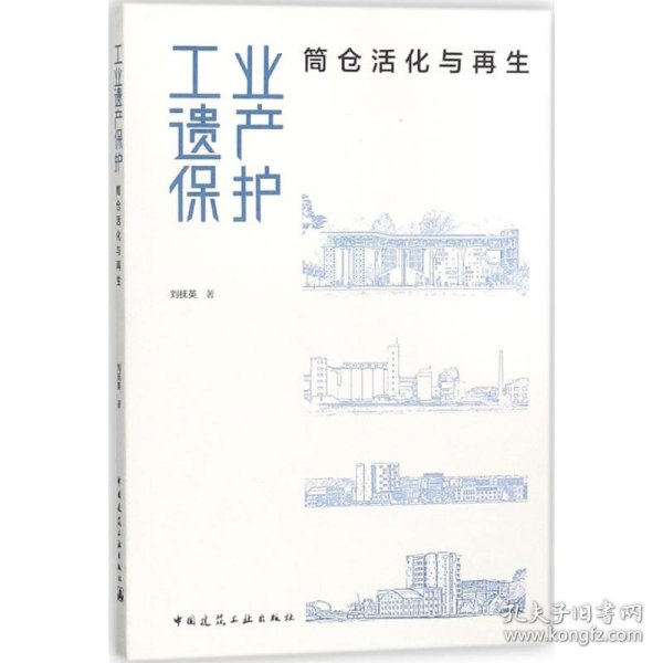 工业遗产保护——筒仓活化与再生