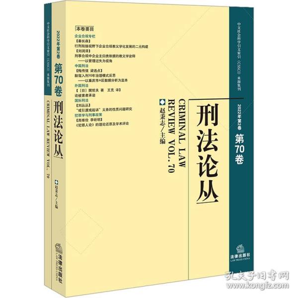 刑法论丛（2022年第2卷）（总第70卷）