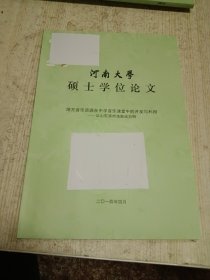 河南大学硕士论文 地方音乐资源在中学音乐课堂中的开发与利用—以山东滨州渔鼓戏为例