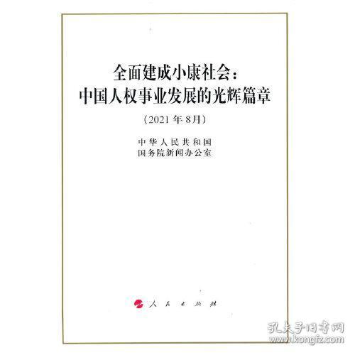 全面建成小康社会：中国人权事业发展的光辉篇章（16开）