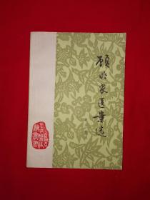 名家经典丨顾兆农医案选（全一册）山西名老中医顾兆农教授70余年临床经验总结！1988年原版老书，仅印5000册！