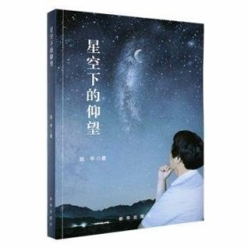 【正版书籍】星空下的仰望