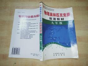 物理奧林匹克競賽標(biāo)準(zhǔn)教材 （九年級）