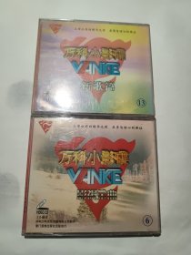 VCD 万科小影碟 六、十三