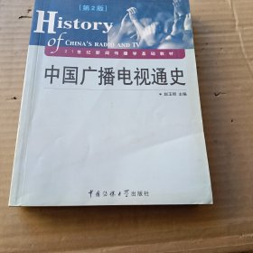 中国广播电视通史