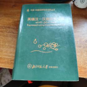 英缅汉——汉缅经贸词典