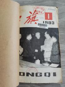 红旗杂志1983年1~11期合订本