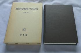 【东国古坟时代の研究】右岛和夫 著 / 学生社1994年【日文书日语书】