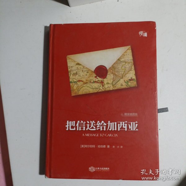 把信送给加西亚（精装插图版）-“慢读”系列