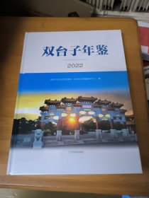 双台子年鉴（2022年）