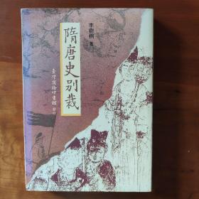 隋唐史別裁