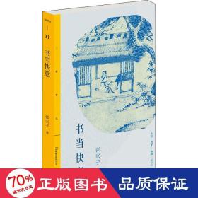 三联精选：书当快意  张宗子读《西游》，看《水浒》，说《红楼》