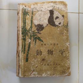 50年代老课本（初中.动物学）使用本.品差.如图自鉴