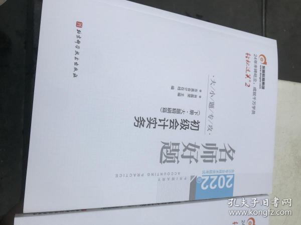 2022年会计专业技术资格考试名师好题-大小题专攻-初级会计实务（两册合售）