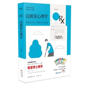 樊登推荐这就是心理学—能控制情绪，才能控制人生