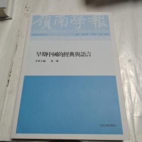 岭南学报 复刊第15辑-早期中国的经典与语言