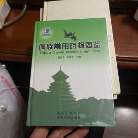 侗族常用药物图鉴