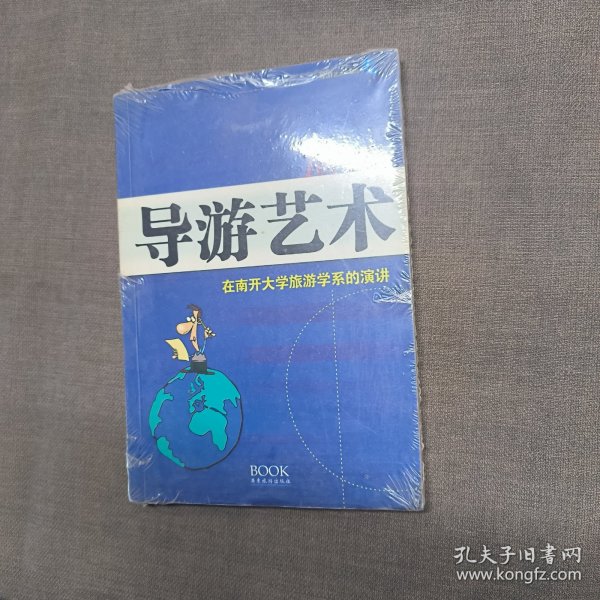 导游艺术100则：在南开大学旅游学系的演讲