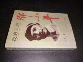 我的父亲邓小平 上卷