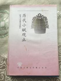 中国古典文学观止丛书：历代小赋观止 (精装）