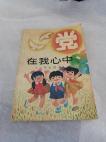 党在我心中:小学生读本