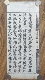79#佛经散页标本，明版永乐北藏佛经《金光明最胜王经》字大如钱，白棉纸，带刻工名，修复托裱一折34.3*14