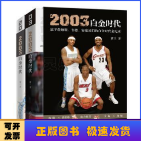 2003白金时代：属于詹姆斯、韦德、安东尼们的白金时代全纪录