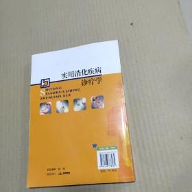 实用消化疾病诊疗学  正版内页全新