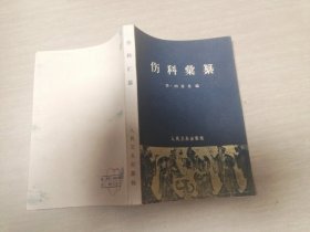 伤科汇篡