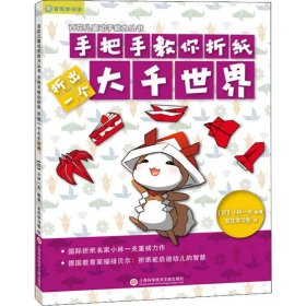 日本百花亲子游戏书：手把手教你折纸——折出一个大千世界（全彩页图文详解）