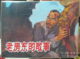 老房东的故事精装连环画