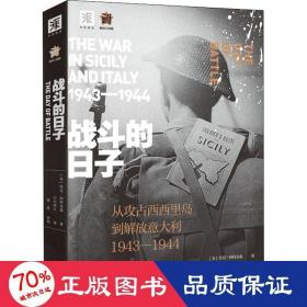 战斗的日子:从攻占西西里到解放意大利1943—1944