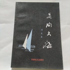 走向大海 杨建 1993年一版一印 军事谊文出版社 作者亲笔签名签字款