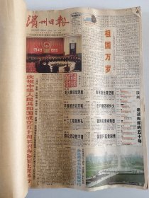 滨州日报1999年10月份一1999年12月份3个月合订本