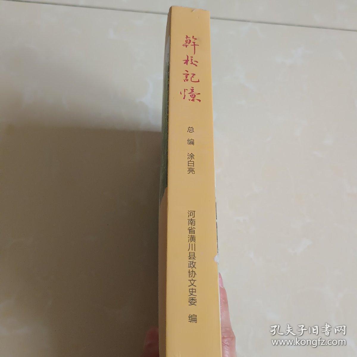 潢川 黄湖 干校记忆 光州文史资料第二十六辑