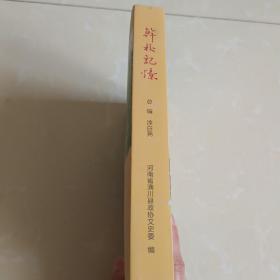潢川 黄湖 干校记忆 光州文史资料第二十六辑