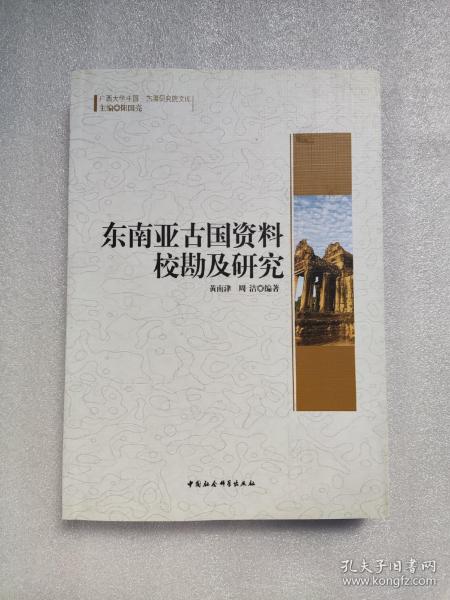 广西大学中国-东盟研究院文库：东南亚古国资料校勘及研究