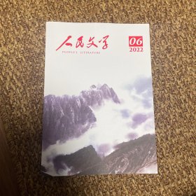 人民文学杂志 2022年06期总第754期